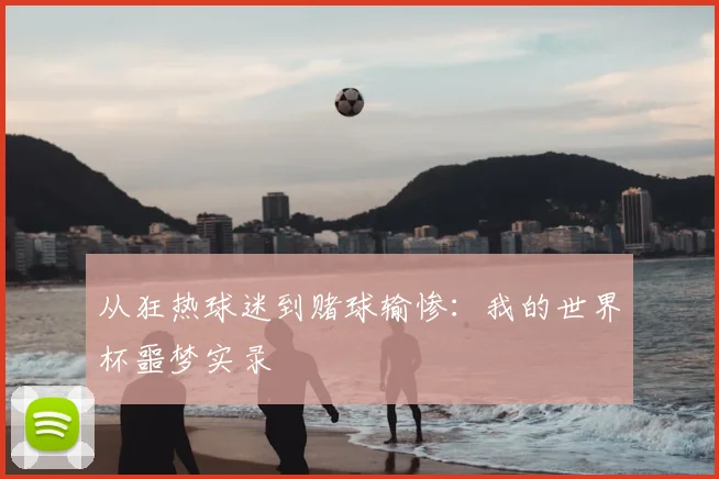 从狂热球迷到赌球输惨：我的世界杯噩梦实录