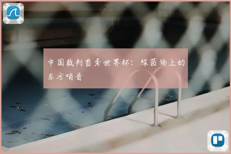 中国裁判首秀世界杯：绿茵场上的东方哨音