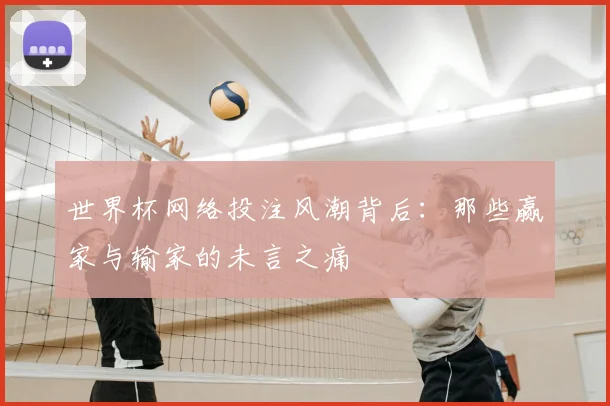世界杯网络投注风潮背后：那些赢家与输家的未言之痛