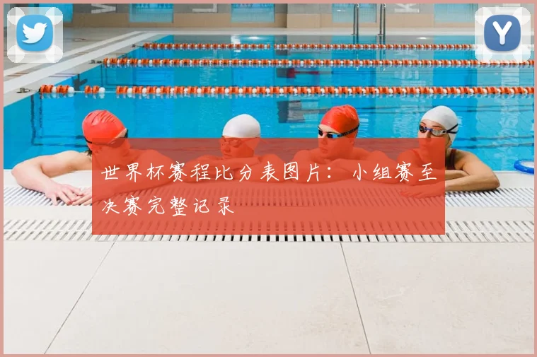 世界杯赛程比分表图片:小组赛至决赛完整记录