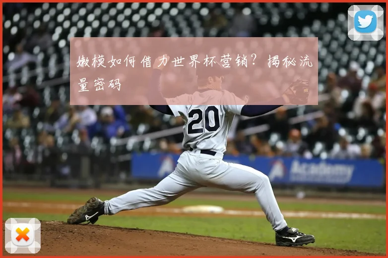 嫩模如何借力世界杯营销？揭秘流量密码