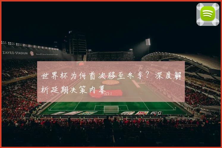 世界杯为何首次移至冬季?深度解析延期决策内幕