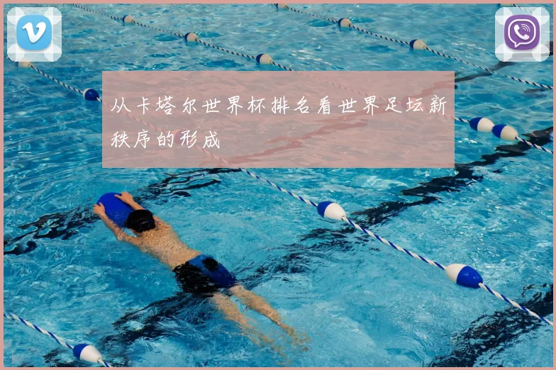 从卡塔尔世界杯排名看世界足坛新秩序的形成