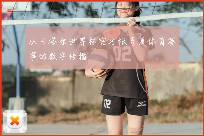 从卡塔尔世界杯官方帐号看体育赛事的数字传播