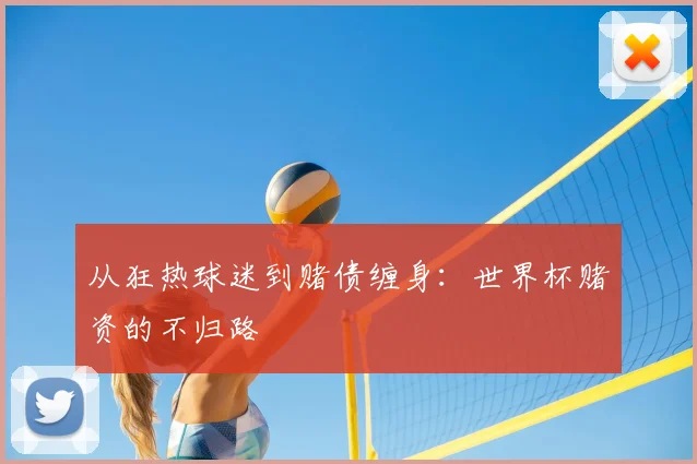 从狂热球迷到赌债缠身：世界杯赌资的不归路