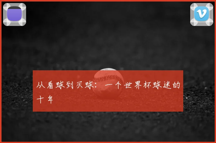 从看球到买球：一个世界杯球迷的十年