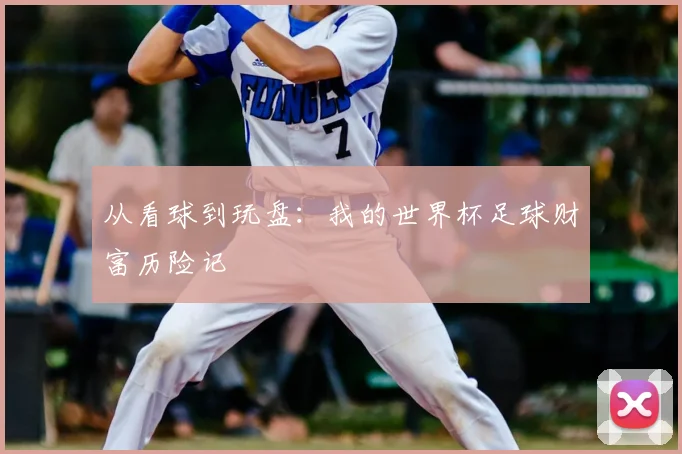 从看球到玩盘：我的世界杯足球财富历险记