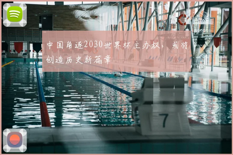 中国角逐2030世界杯主办权，或将创造历史新篇章