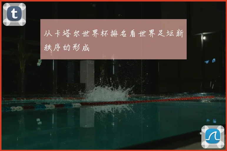 从卡塔尔世界杯排名看世界足坛新秩序的形成