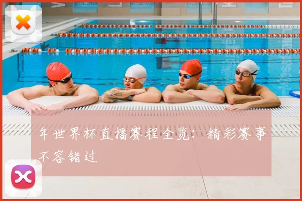 年世界杯直播赛程全览:精彩赛事不容错过