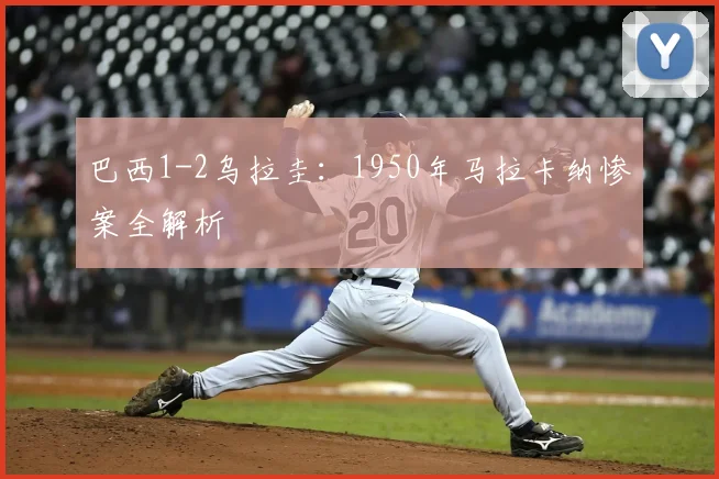 巴西1-2乌拉圭：1950年马拉卡纳惨案全解析