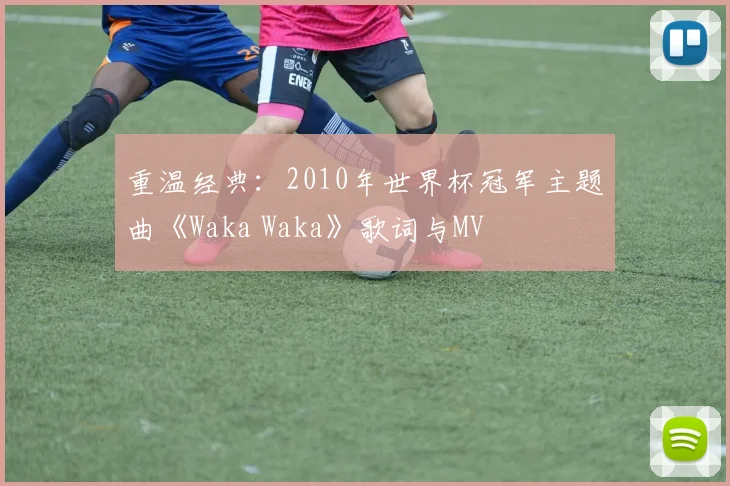 重温经典：2010年世界杯冠军主题曲《Waka Waka》歌词与MV