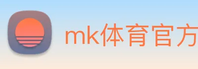 mk体育官方网站登录 logo